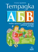 Тетрадка АБВ. Учебно помагало с интерактивни работни листове за 1. клас